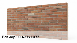 Фасадные панели 0.427х1.073